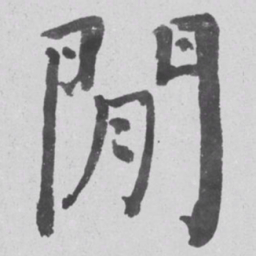 何绍基閒书法图片