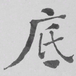 何绍基底书法图片