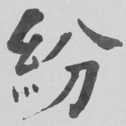 何绍基紛书法图片