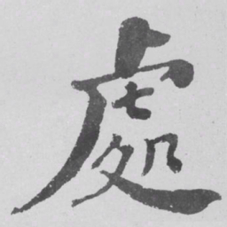 何绍基處书法图片