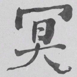 何绍基冥书法图片