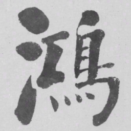 何绍基鴻书法图片