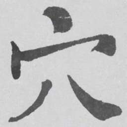何绍基穴书法图片