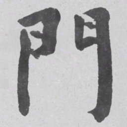何绍基門书法图片