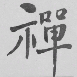 何绍基禪书法图片