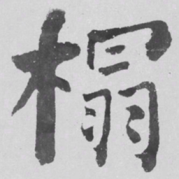 何绍基榻书法图片