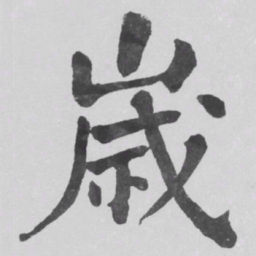 何绍基嵗书法图片