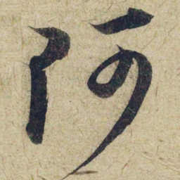 赵孟頫阿书法图片