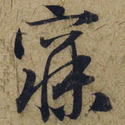 赵孟頫寐书法图片