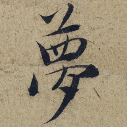 赵孟頫夢书法图片