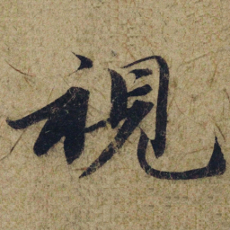 赵孟頫視书法图片