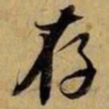 赵孟頫存书法图片