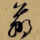 赵孟頫羸书法图片