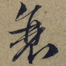 赵孟頫衰书法图片