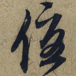 赵孟頫優书法图片