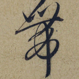 赵孟頫带书法图片