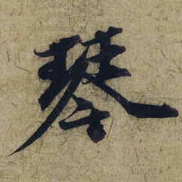 赵孟頫琴书法图片