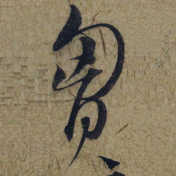 赵孟頫胷书法图片