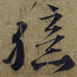 赵孟頫臆书法图片