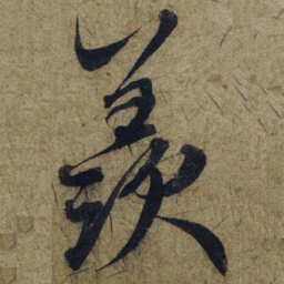 赵孟頫羡书法图片