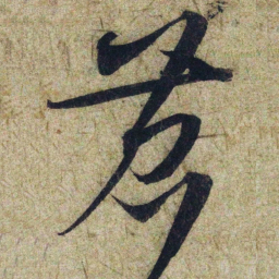赵孟頫苕书法图片