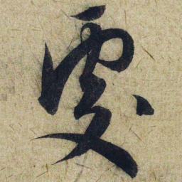赵孟頫處书法图片