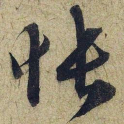 赵孟頫怅书法图片