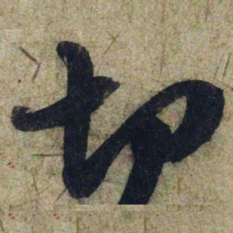 赵孟頫切书法图片