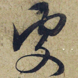 赵孟頫處书法图片