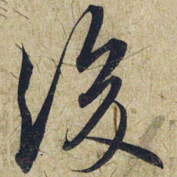 赵孟頫後书法图片