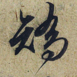 赵孟頫矯书法图片