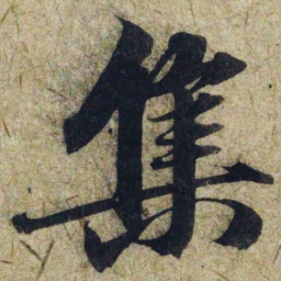 赵孟頫集书法图片
