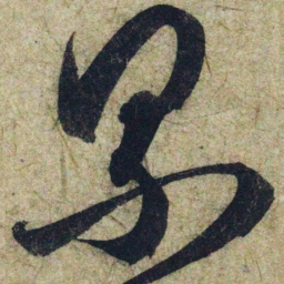 赵孟頫累书法图片