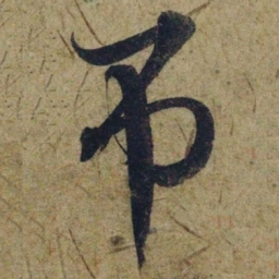 赵孟頫吊书法图片