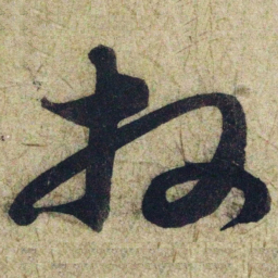 赵孟頫拜书法图片