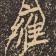 雍书法图片