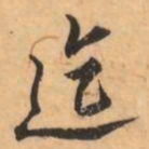 刘克伦迄书法图片