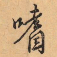 刘克伦嗜书法图片