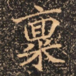 稟书法图片