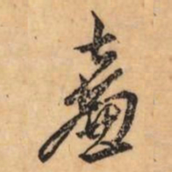 刘克伦廉书法图片