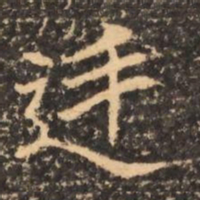 廷书法图片