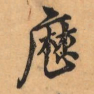刘克伦厯书法图片