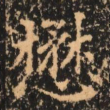 懋书法图片
