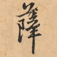 刘克伦薛书法图片
