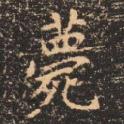 薨书法图片