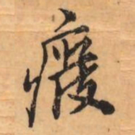 刘克伦癈书法图片