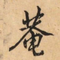 刘克伦菴书法图片