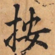 刘克伦按书法图片