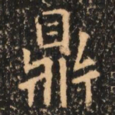 鼎书法图片