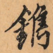 刘克伦鐫书法图片